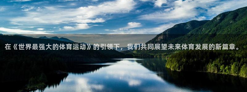 风动体育app官方网站：在《世界最强大的体育运动》的引领下，我们共同展望未来体育发展的新篇章。